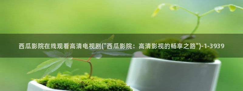 长乐曲电视剧西瓜影院