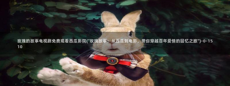 薄冰西瓜影院电视剧全集