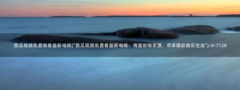 西瓜影院电影天堂