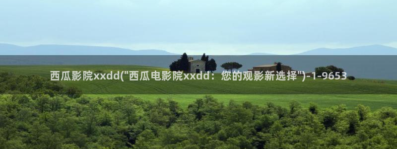 西瓜影院免费观