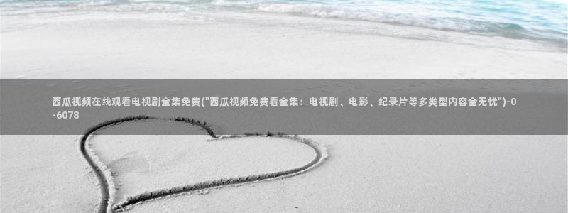 沧元图西瓜影院