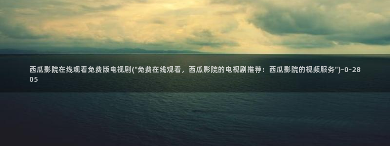 西瓜电影免费提供