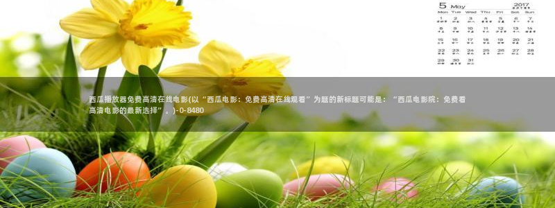 长歌行电视剧免费观看西瓜影院