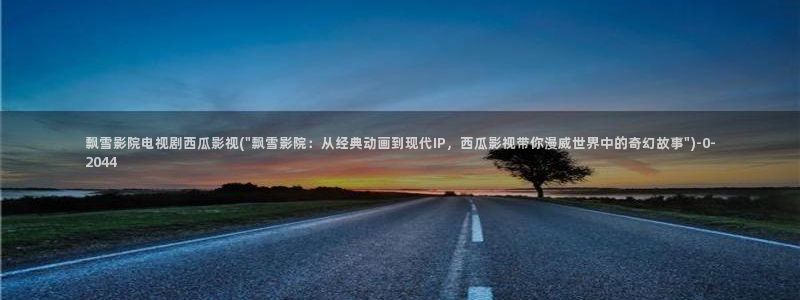 我的前半生免费观看西瓜影院