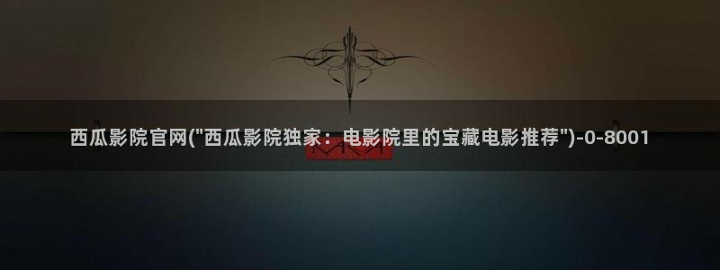 西瓜电影免费下载