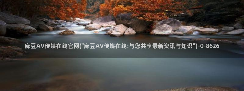 麻豆直播官网传媒：麻豆AV传媒在线官网(\