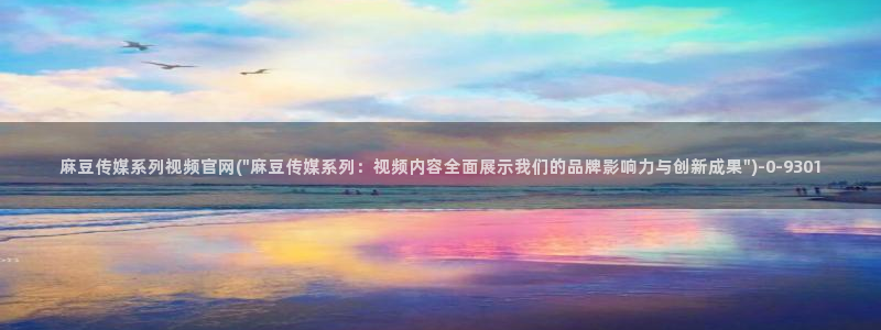 pud 麻豆传媒官网：麻豆传媒系列视频官网(\