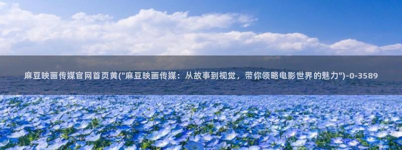 麻豆日记传媒官网：麻豆映画传媒官网首页黄(\