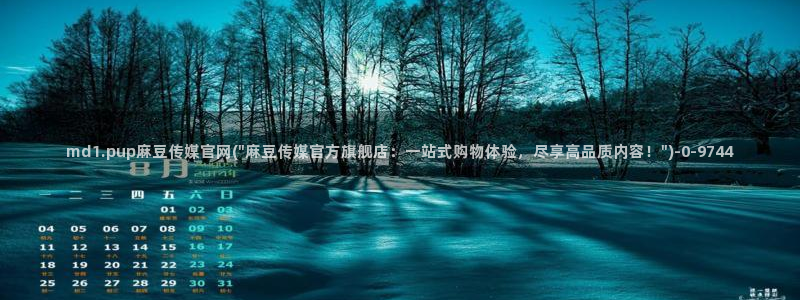 麻豆传媒官网iOS：md1.pup麻豆传媒官网(\
