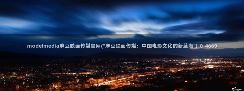 麻豆传媒官网沈娜娜：modelmedia麻豆映画传媒官网(\