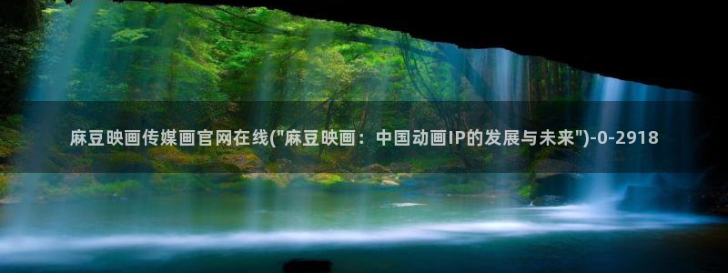 麻豆麻豆个传媒官网app黄：麻豆映画传媒画官网在线(\