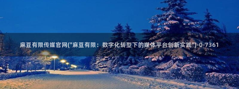 麻豆传媒画映官网观看：麻豆有限传媒官网(\