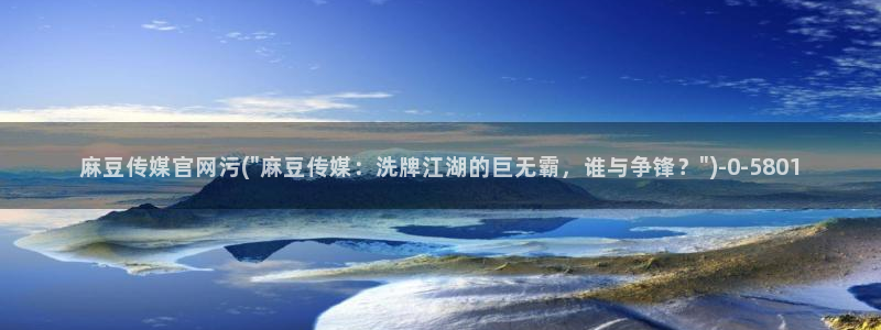 麻豆影像传媒官网：麻豆传媒官网污(\