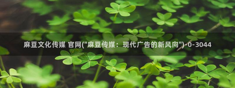 台湾麻豆传媒官网入口：麻豆文化传媒 官网(\