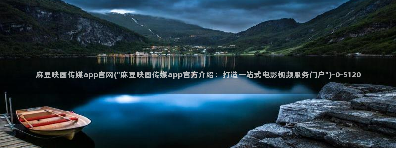 麻豆直播官网传媒：麻豆映画传媒app官网(\
