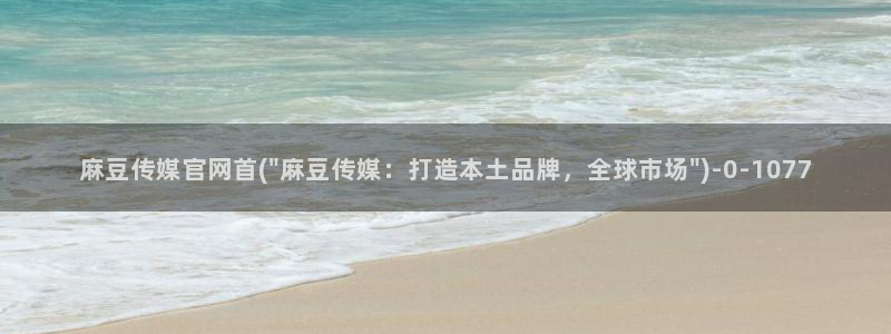 mdpub麻豆传媒官网pub：麻豆传媒官网首(\