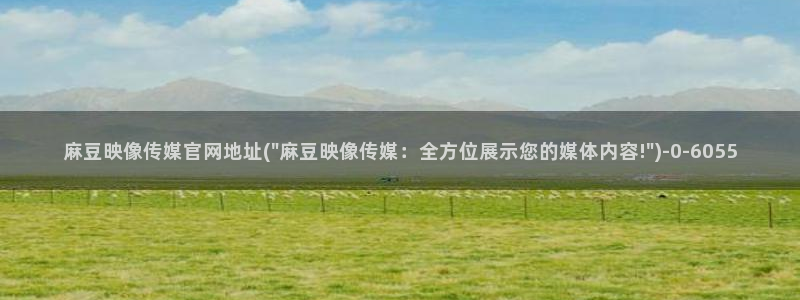 麻豆短传媒官网安卓下载：麻豆映像传媒官网地址(\