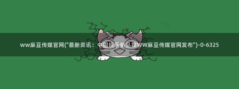 在线 麻豆传媒官网：ww麻豆传媒官网(\