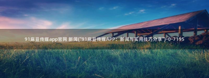 麻豆传媒官网还在吗：91麻豆传媒app官网 新闻(\