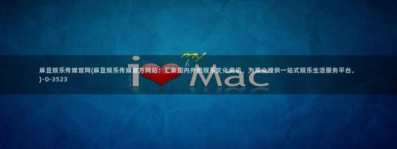 麻豆传媒画映官网：麻豆娱乐传媒官网(麻豆娱乐传媒官方网站：汇聚国内外的娱乐文化资讯，为观众提供一站式娱乐生活服务平台。)