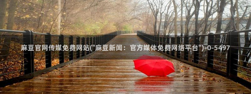 麻豆传媒官网花絮：麻豆官网传媒免费网站(\