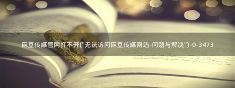 麻豆传媒直播官网苹果：麻豆传媒官网打不开(\