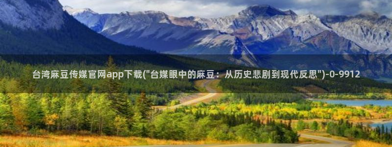 麻豆传媒直播官网 视频：台湾麻豆传媒官网app下载(\