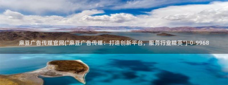 麻豆映像传媒官网：麻豆广告传媒官网(\