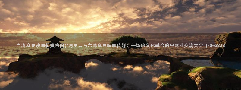 麻豆传媒直播官网免费：台湾麻豆映画传媒官网(\