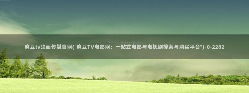 麻豆性传媒官网：麻豆tv映画传媒官网(\