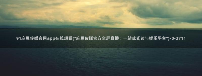麻豆传媒官网app下载