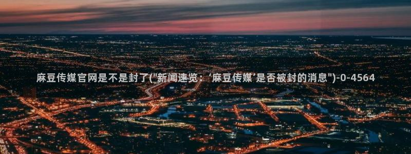台湾麻豆传媒官网是